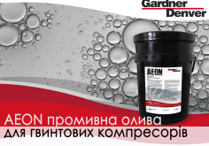 Промивна рідина AEON  від  Gardner Denver: Швидке та ефективне очищення масляної системи компресора