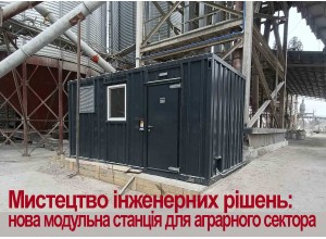 Мистецтво інженерних рішень: нова модульна станція для аграрного сектора