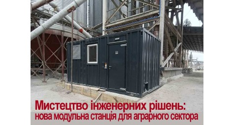 Мистецтво інженерних рішень: нова модульна станція для аграрного сектора