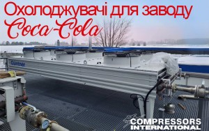 Системи промислового охолодження для заводу Coca-Cola...