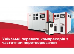 Унікальні переваги компресорів з частотним перетворювачем  