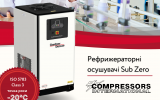 Абсолютно революційні моделі рефрижераторних осушувачів Sub Zero...