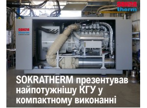 SOKRATHERM презентував найпотужнішу компактну КГУ GG 710