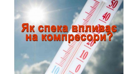 The effect of hot weather on the compressor