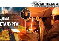 Вітаємо з Днем металургійної та гірничодобувної промисловості!