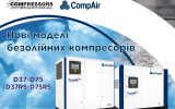 Компанія CompAir розширює асортимент безмасляних компресорів...