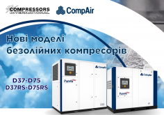 Компанія CompAir розширює асортимент безмасляних компресорів